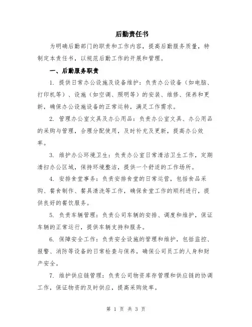 后勤责任书