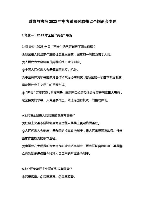 道德与法治2023年中考道法时政热点全国两会专题