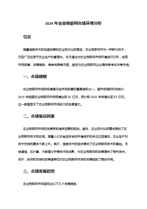 2024年农业物联网市场环境分析