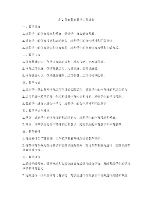 高2体育教育教学工作计划