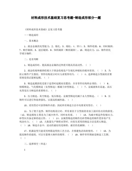 材料成形技术基础复习思考题-铸造成形部分--题