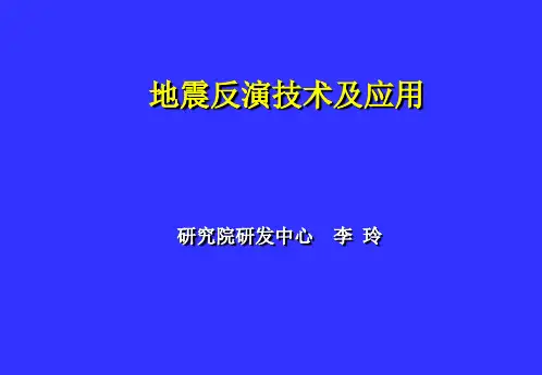 地震反演技术及应用-11