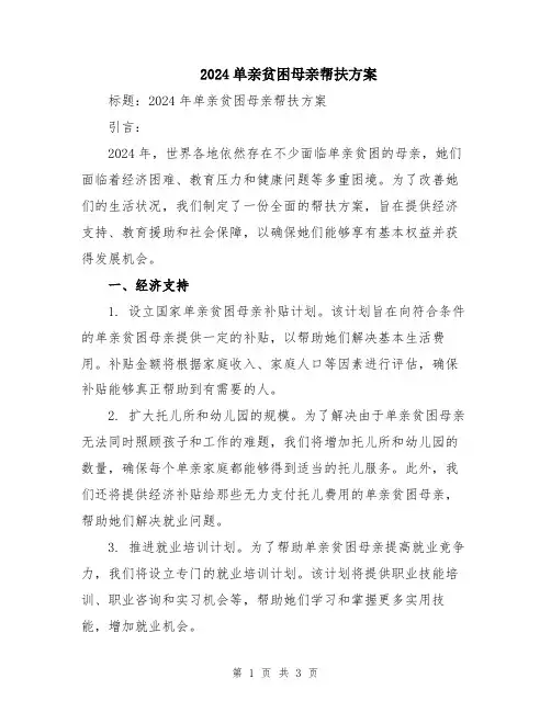 2024单亲贫困母亲帮扶方案
