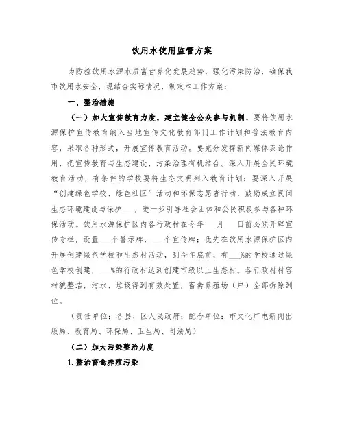 饮用水使用监管方案（二篇）