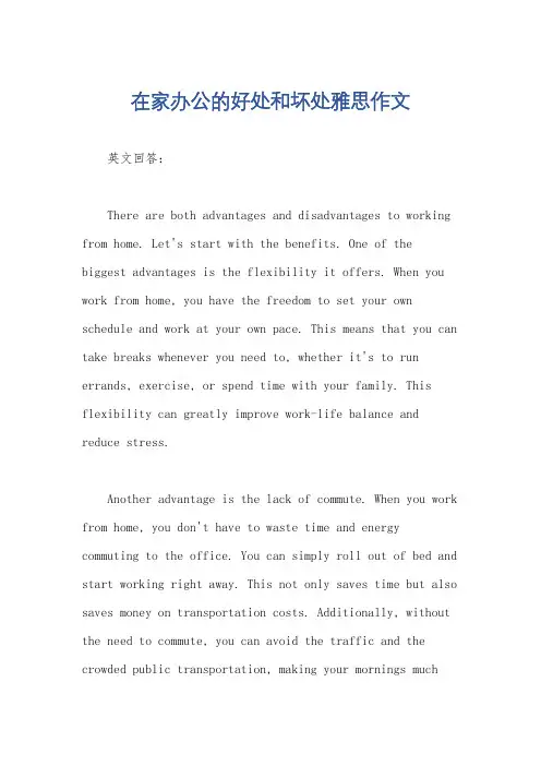 在家办公的好处和坏处雅思作文