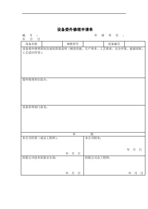 设备委外修理申请单.doc