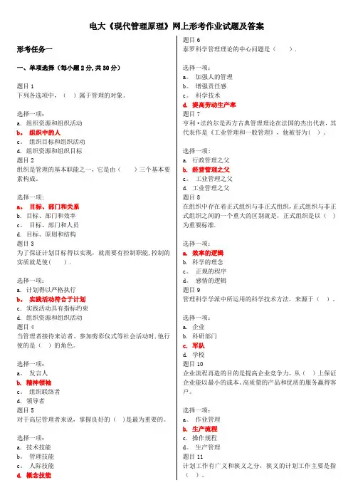 电大《现代管理原理》网上形考作业试题及答案