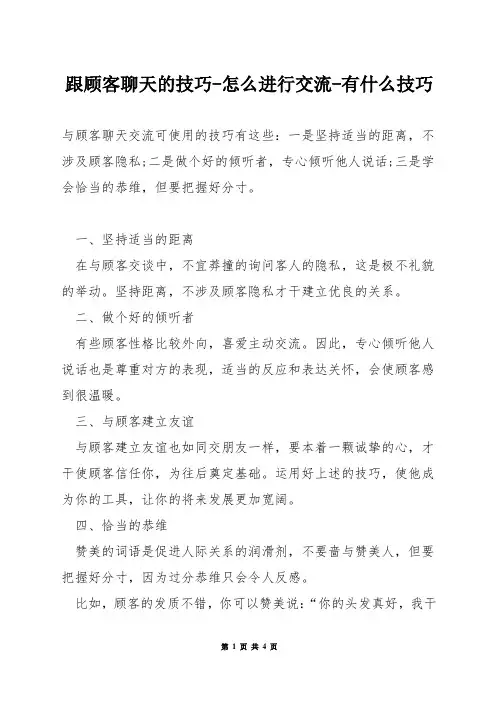 跟顾客聊天的技巧-怎么进行交流-有什么技巧