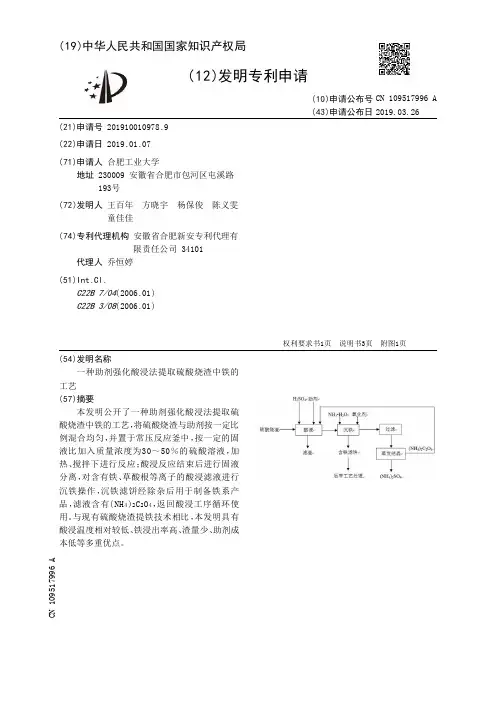 【CN109517996A】一种助剂强化酸浸法提取硫酸烧渣中铁的工艺【专利】
