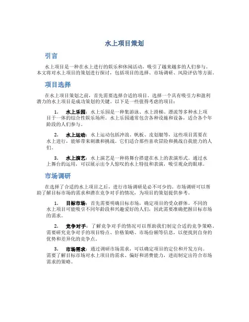 水上项目策划