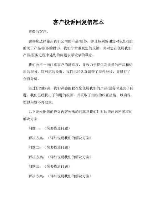 客户投诉回复信范本