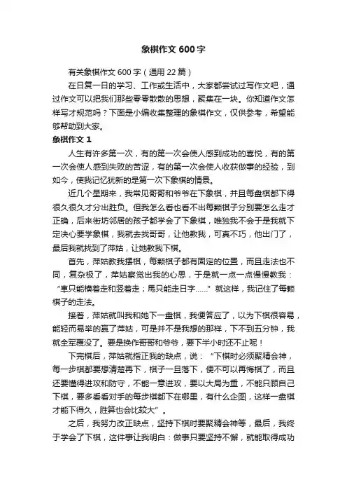有关象棋作文600字（通用22篇）