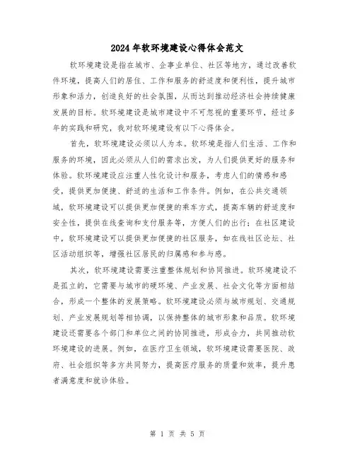 2024年软环境建设心得体会范文(2篇)