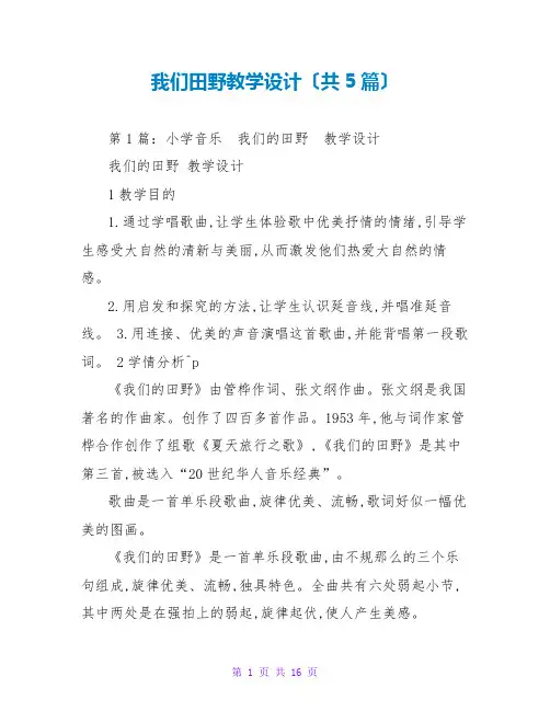 我们田野教学设计(共5篇)