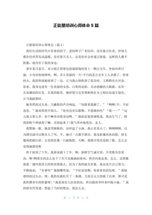 正能量培训心得体会5篇