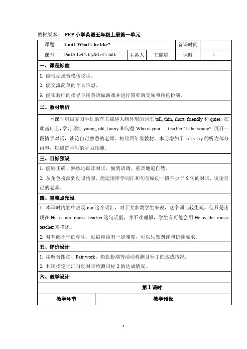 人教版PEP五年级英语上册第一单元基于标准的教案