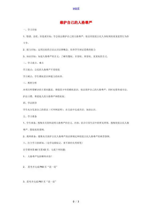 八年级政治下册 维护自己的人格尊严教案 湘教版 教案