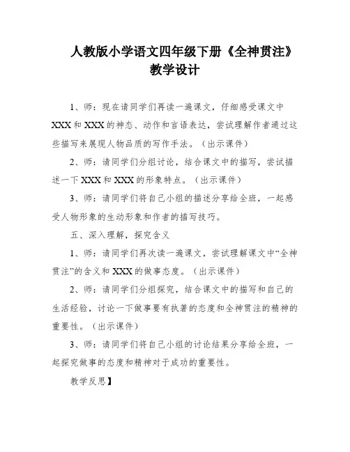 人教版小学语文四年级下册《全神贯注》教学设计