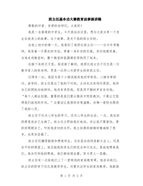 班主任基本功大赛教育故事演讲稿