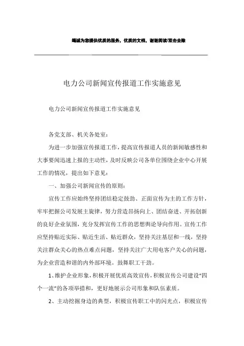 电力公司新闻宣传报道工作实施意见
