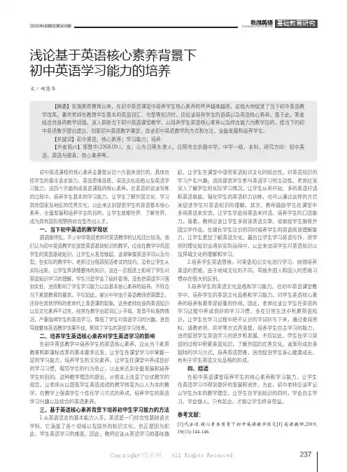 浅论基于英语核心素养背景下初中英语学习能力的培养