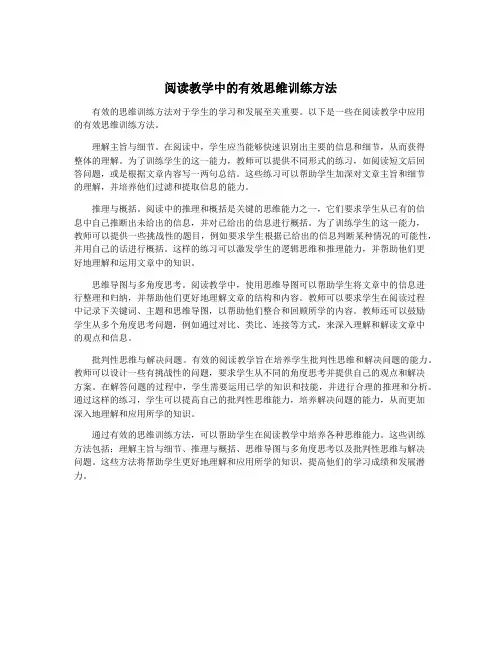 阅读教学中的有效思维训练方法