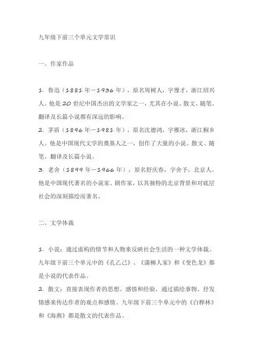 九年级下前三个单元文学常识