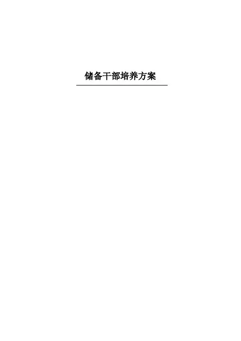储备干部培养方案_3
