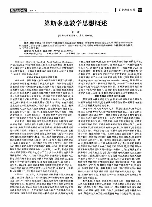 第斯多惠教学思想概述