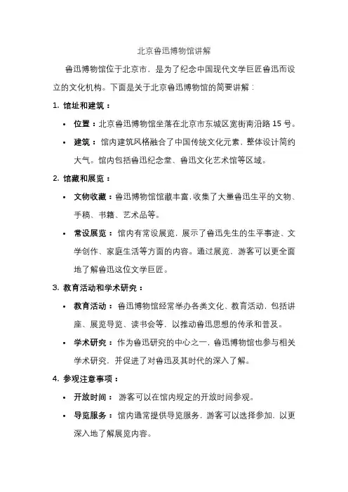 北京鲁迅博物馆讲解