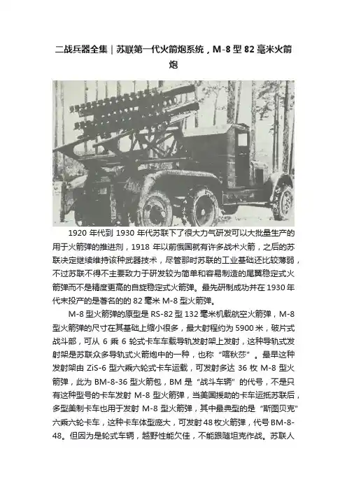 二战兵器全集｜苏联第一代火箭炮系统，M-8型82毫米火箭炮