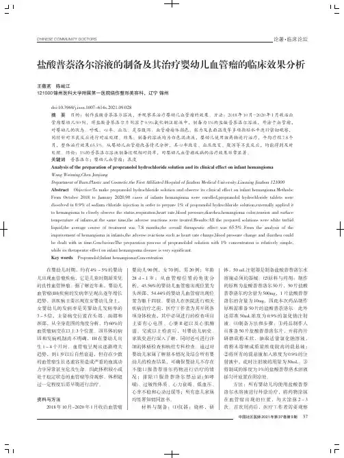 盐酸普萘洛尔溶液的制备及其治疗婴幼儿血管瘤的临床效果分析