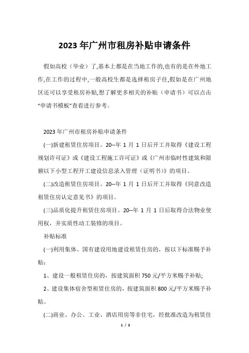 2023年广州市租房补贴申请条件
