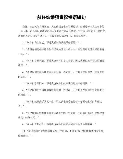 前任结婚狠毒祝福语短句