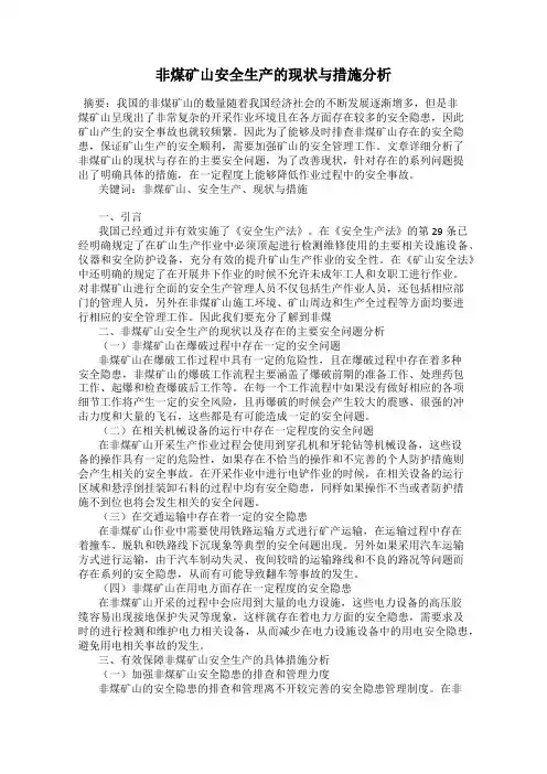 非煤矿山安全生产的现状与措施分析