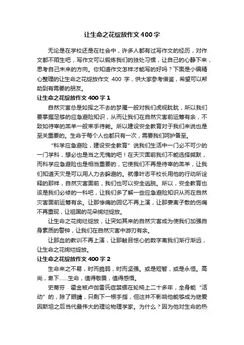 让生命之花绽放作文400字