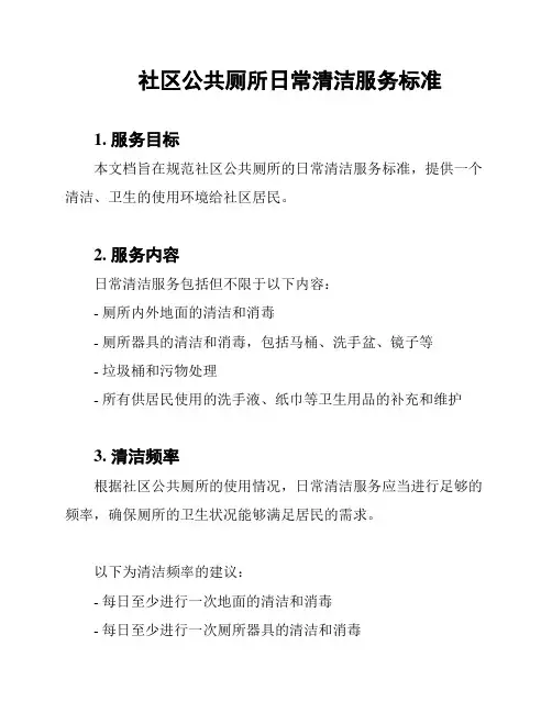 社区公共厕所日常清洁服务标准