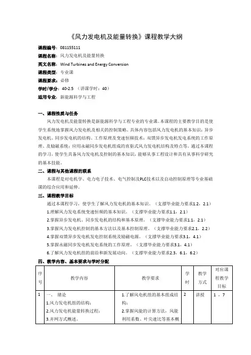 《风力发电机及能量转换》课程教学大纲(本科)