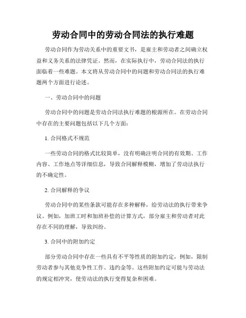 劳动合同中的劳动合同法的执行难题