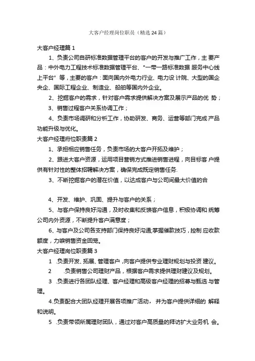 大客户经理岗位职责(精选24篇).docx