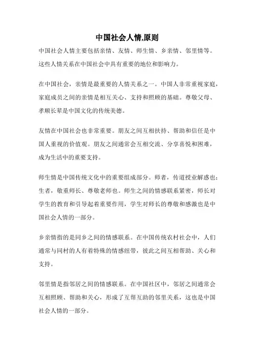 中国社会人情,原则