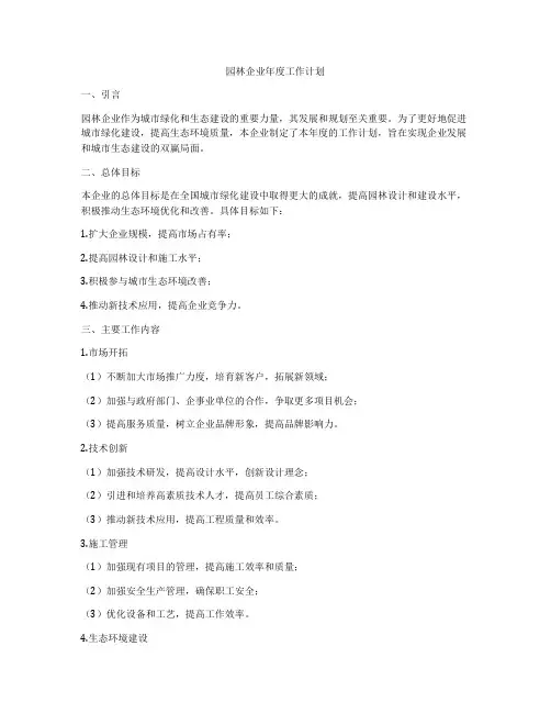 园林企业年度工作计划