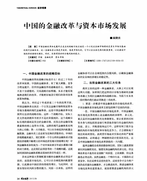 中国的金融改革与资本市场发展