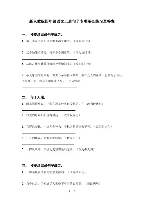 新人教版四年级语文上册句子专项基础练习及答案