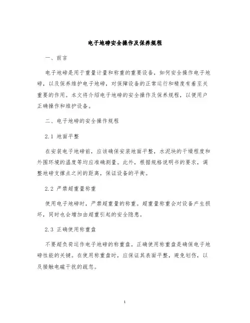 电子地磅安全操作及保养规程