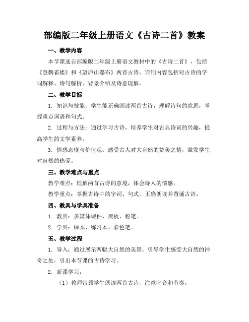 部编版二年级上册语文《古诗二首》教案(1)