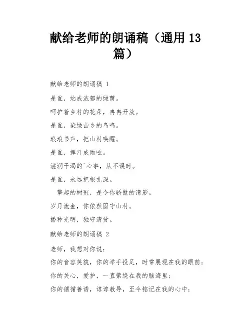 献给老师的朗诵稿(通用13篇)