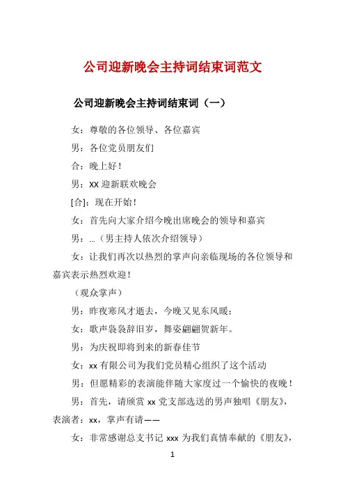公司迎新晚会主持词结束词范文 