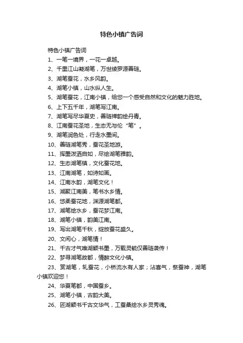 特色小镇广告词