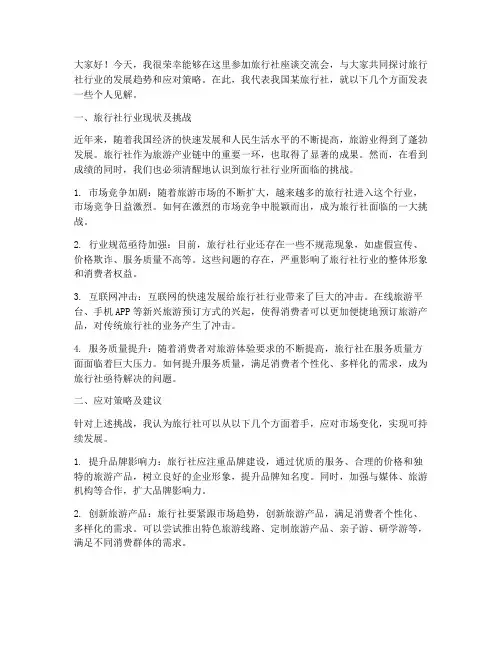 旅行社座谈交流会发言稿